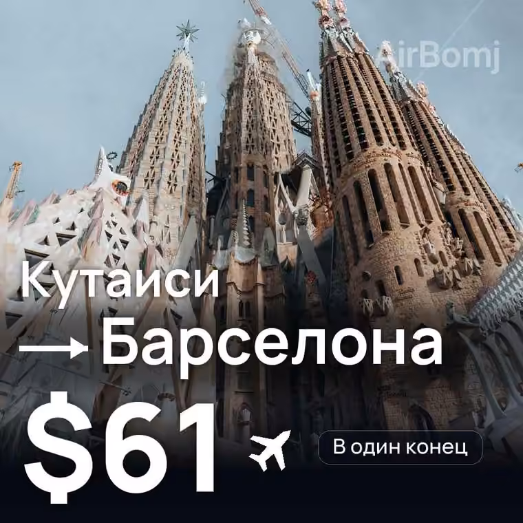 Кутаиси → Барселона за $61