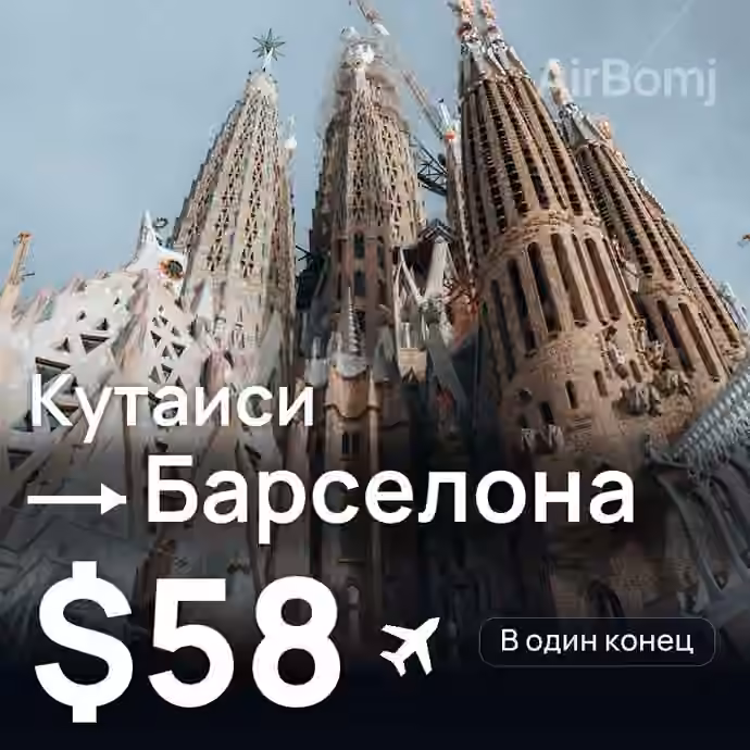 Кутаиси → Барселона за $58
