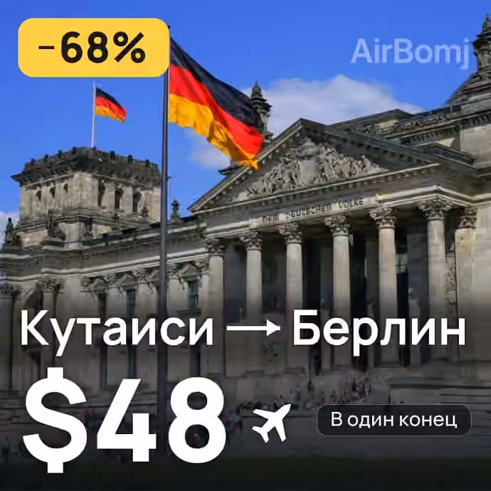 Кутаиси → Берлин за $48