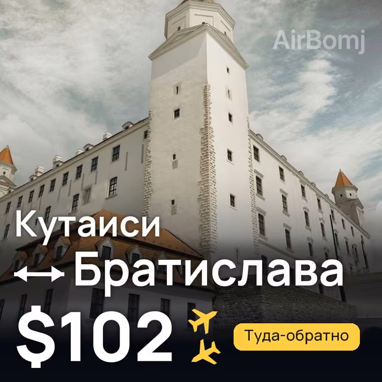 Кутаиси → Братислава за $102
