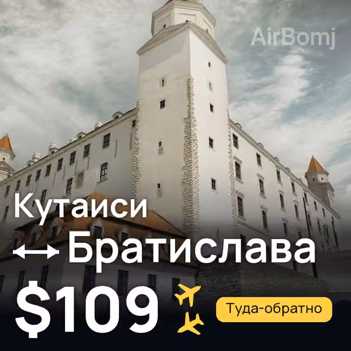 Кутаиси → Братислава за $109