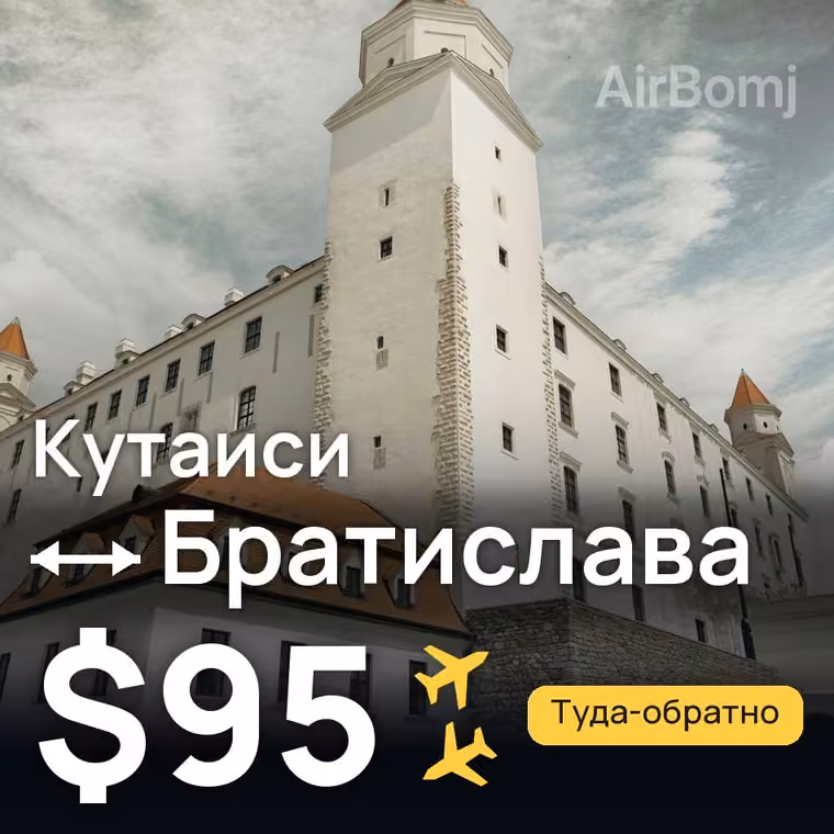 Кутаиси → Братислава за $95