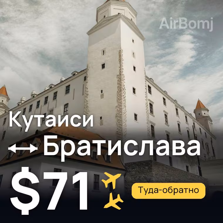Кутаиси → Братислава за $71