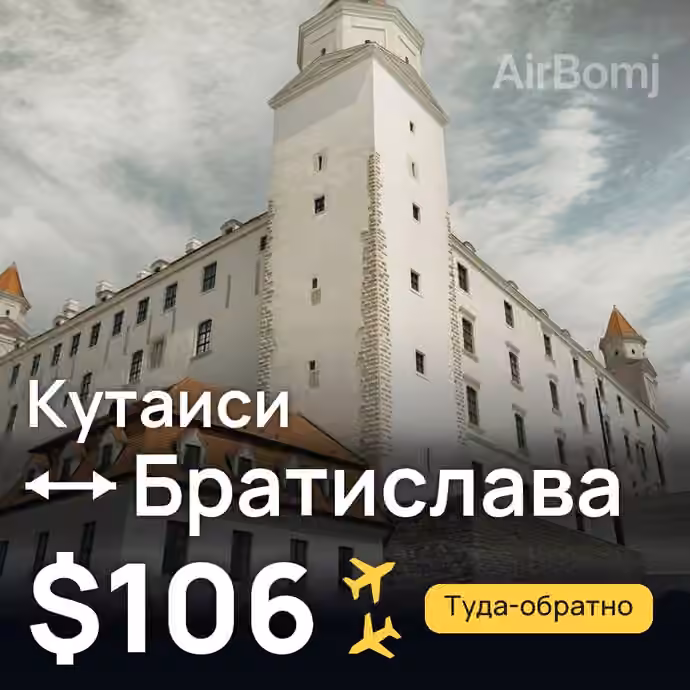 Кутаиси → Братислава за $106