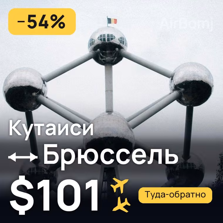 Кутаиси → Брюссель за $101