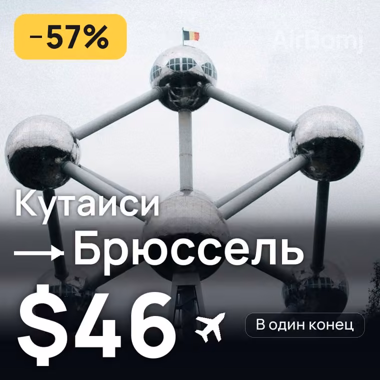 Кутаиси → Брюссель за $68
