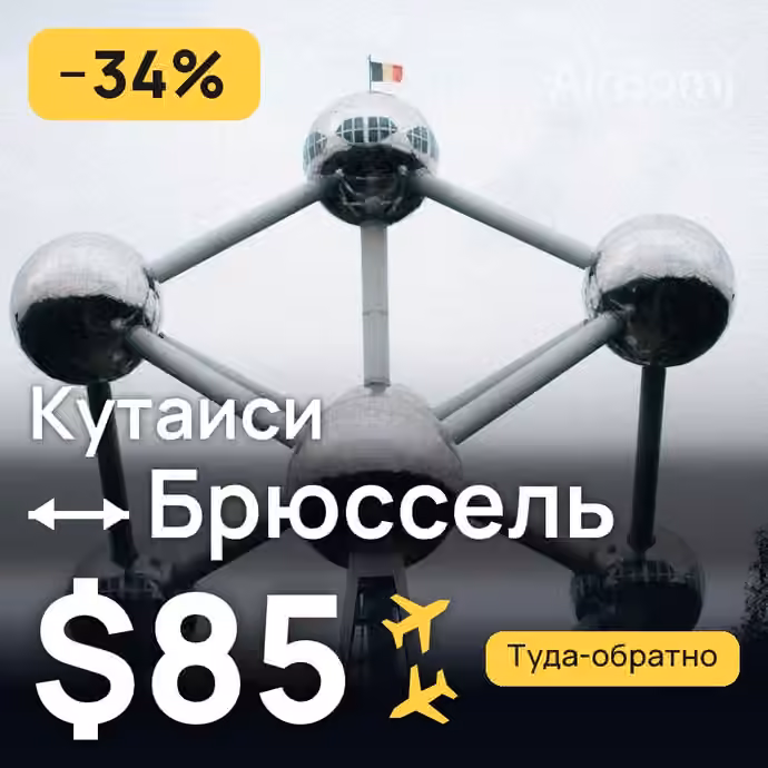 Кутаиси → Брюссель за $85