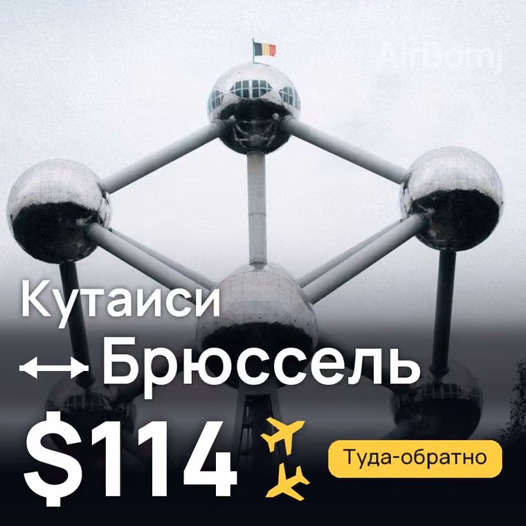 Кутаиси → Брюссель за $148