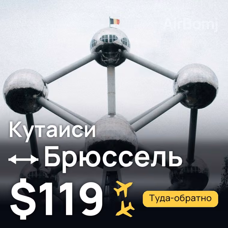 Кутаиси → Брюссель за $119