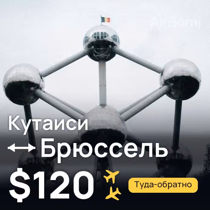 Кутаиси → Брюссель — лучшая цена $120