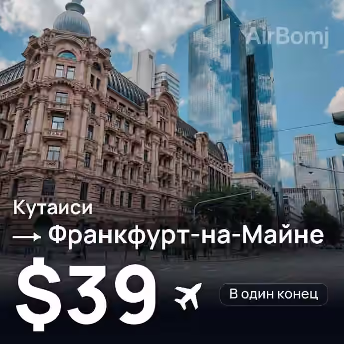 Кутаиси → Франкфурт-на-Майне за $39