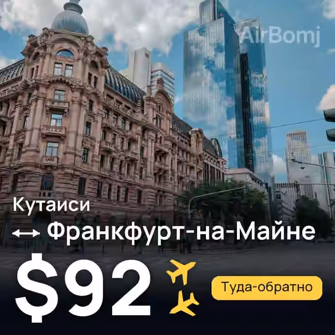 Кутаиси → Франкфурт-на-Майне за $92