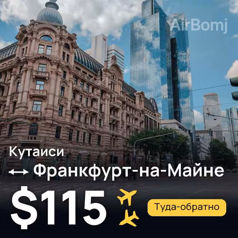Кутаиси → Франкфурт-на-Майне за $115