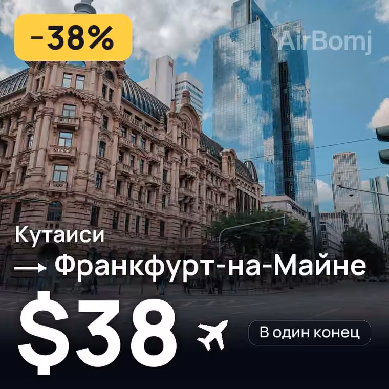 Кутаиси → Франкфурт-на-Майне за $42