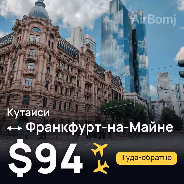 Кутаиси → Франкфурт-на-Майне за $94