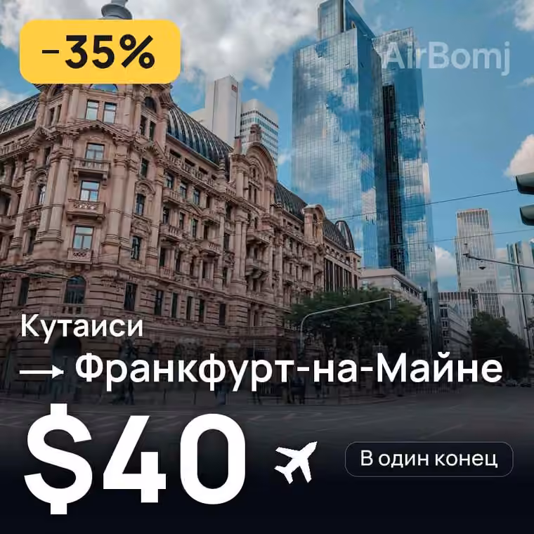 Кутаиси → Франкфурт-на-Майне за $40