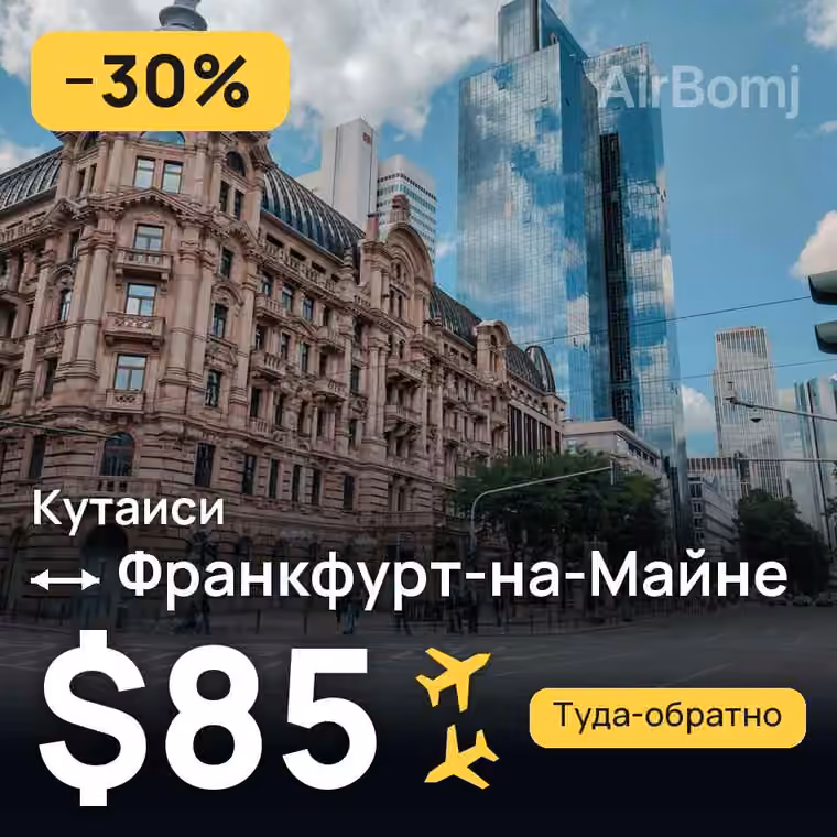 Кутаиси → Франкфурт-на-Майне за $85
