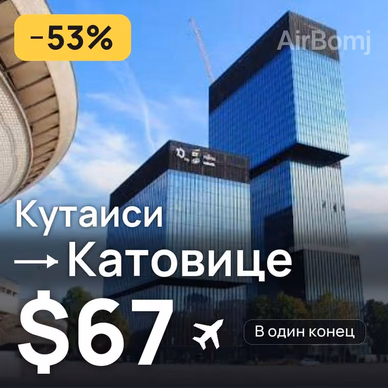 Кутаиси → Катовице за $67