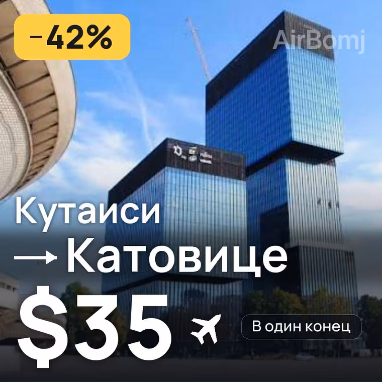 Кутаиси → Катовице за $41