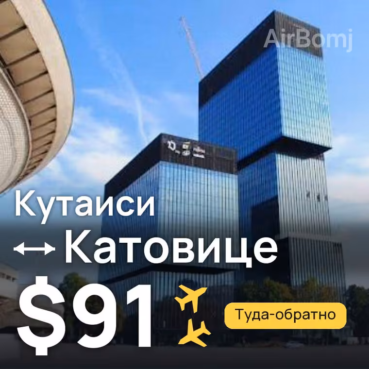 Кутаиси → Катовице за $91