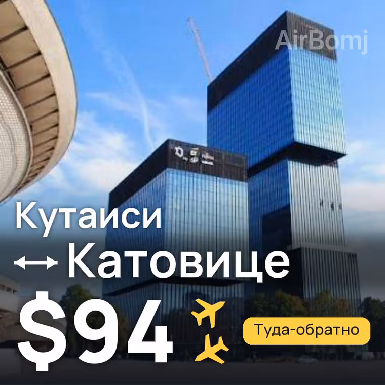 Кутаиси → Катовице — лучшая цена $94