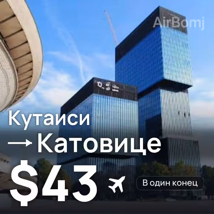 Кутаиси → Катовице за $43