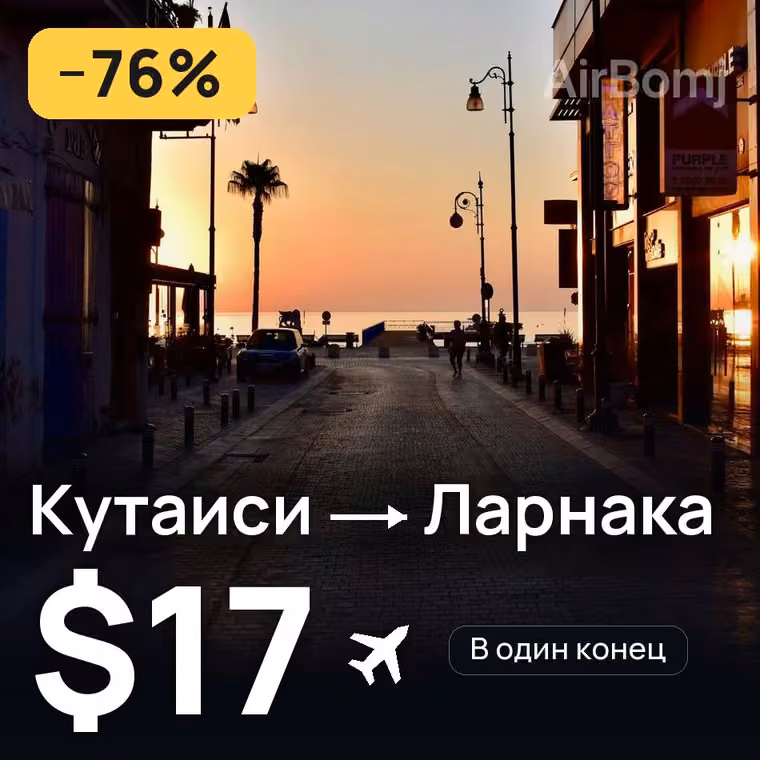 Кутаиси → Ларнака за $17