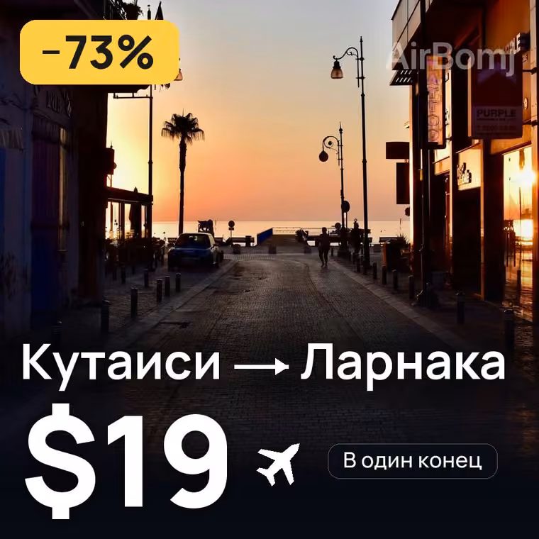 Кутаиси → Ларнака за $19