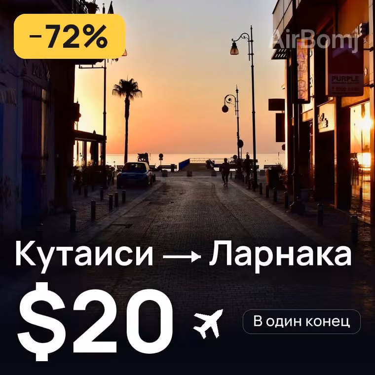Кутаиси → Ларнака за $20