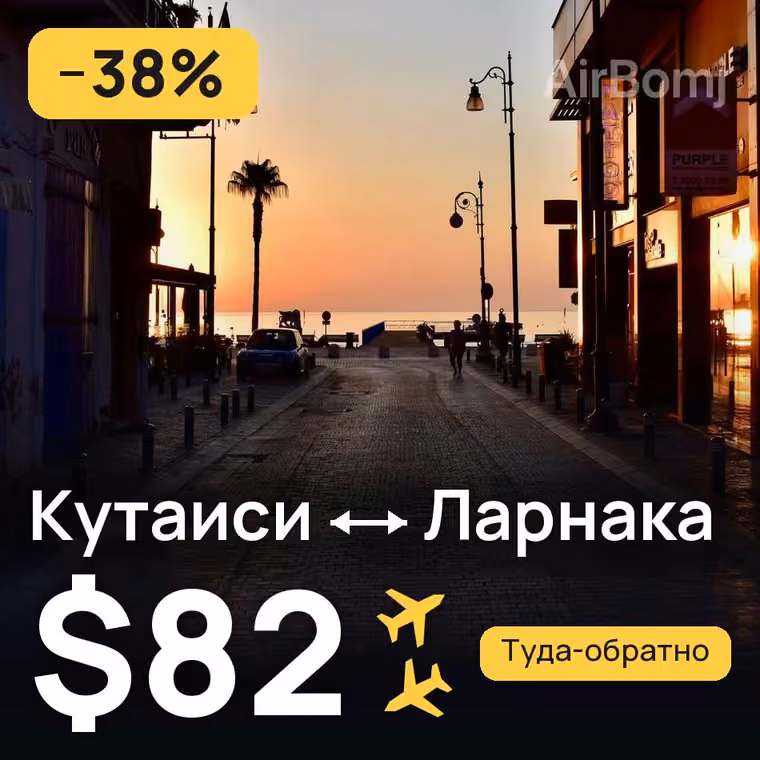 Кутаиси → Ларнака — лучшая цена $57