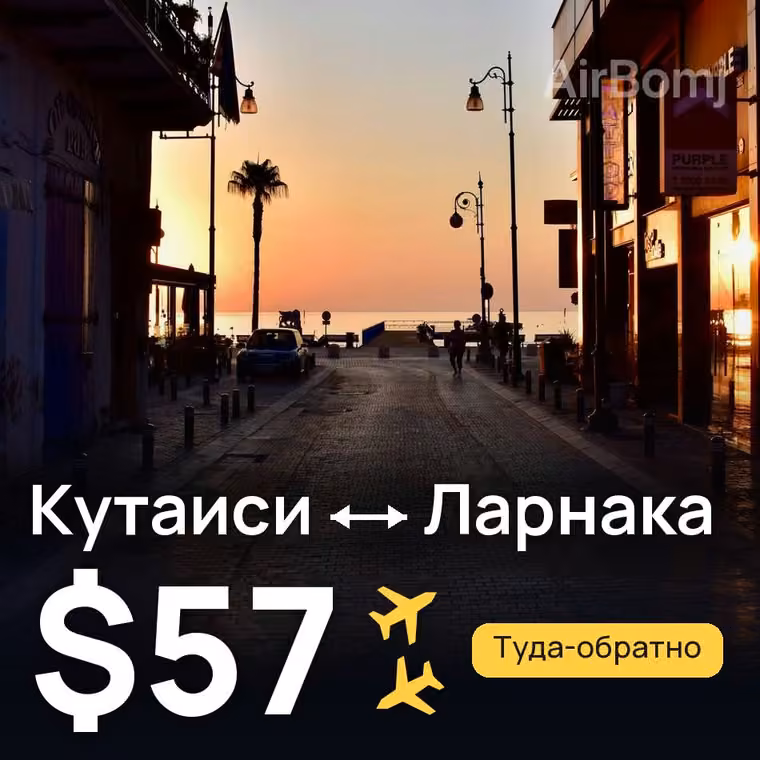 Кутаиси → Ларнака за $57