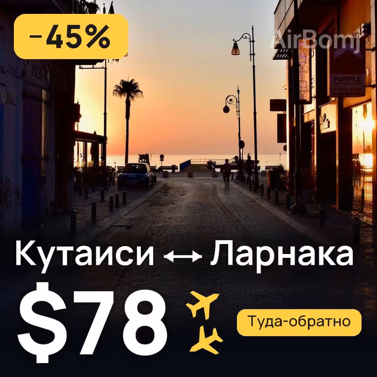 Кутаиси → Ларнака — лучшая цена $78
