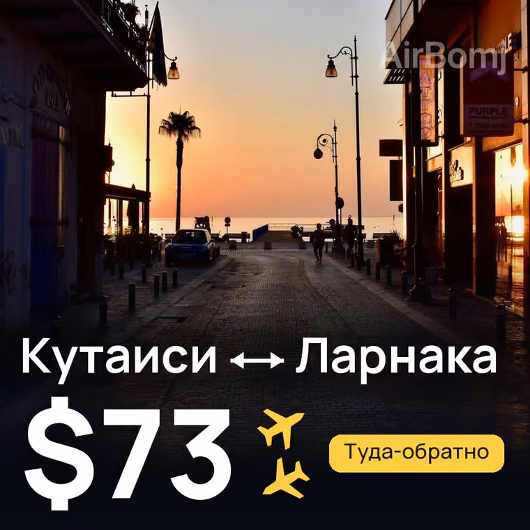 Кутаиси → Ларнака — лучшая цена $73