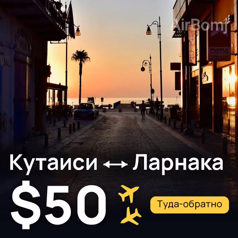 Кутаиси → Ларнака за $59