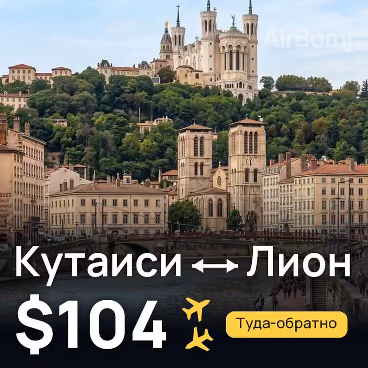 Кутаиси → Лион — лучшая цена $104