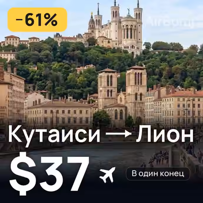 Кутаиси → Лион — лучшая цена $36