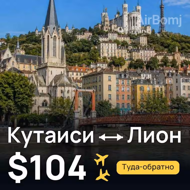 Кутаиси → Лион за $151