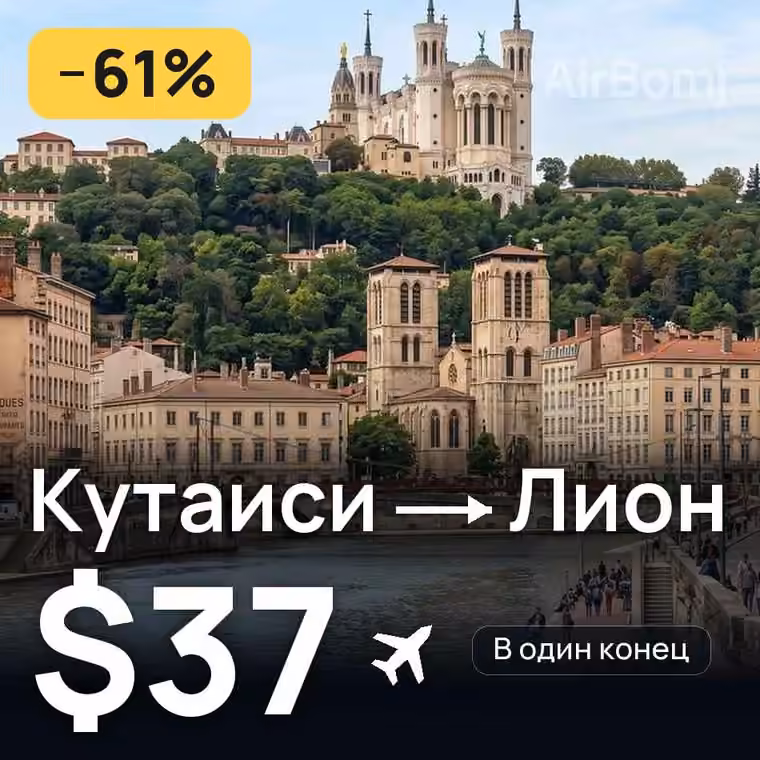 Кутаиси → Лион за $72