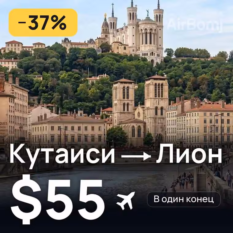 Кутаиси → Лион — лучшая цена $55