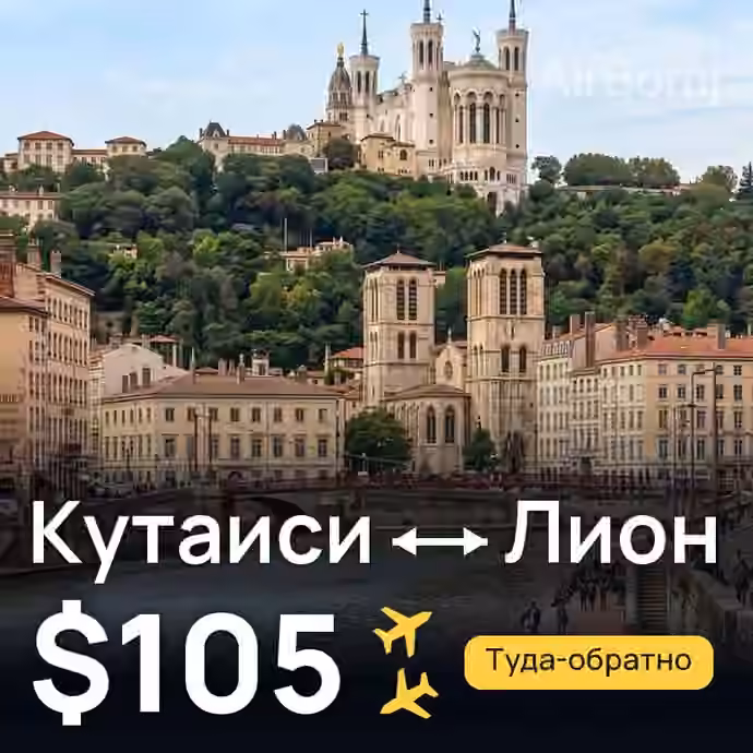 Кутаиси → Лион за $105