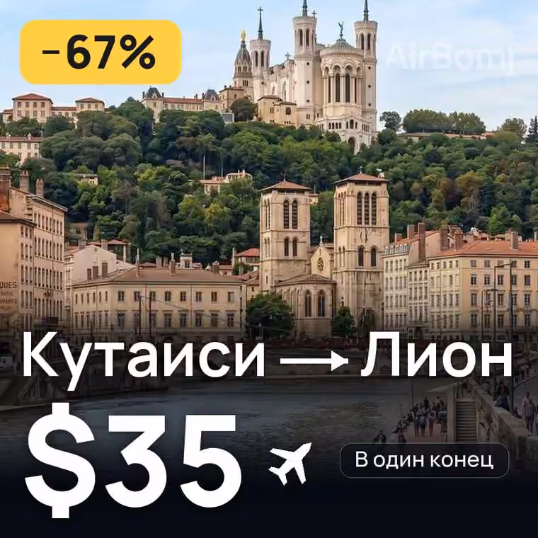 Кутаиси → Лион за $49