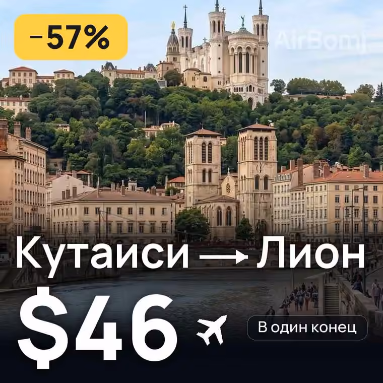 Кутаиси → Лион за $46