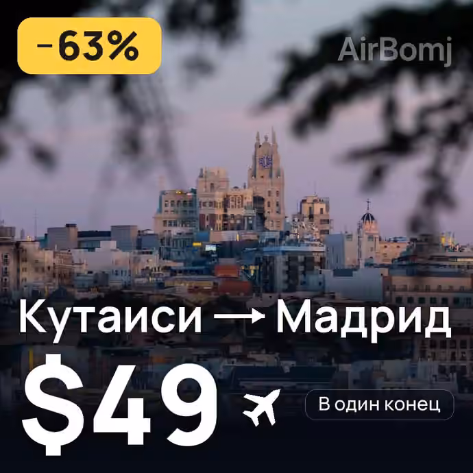 Кутаиси → Мадрид за $49