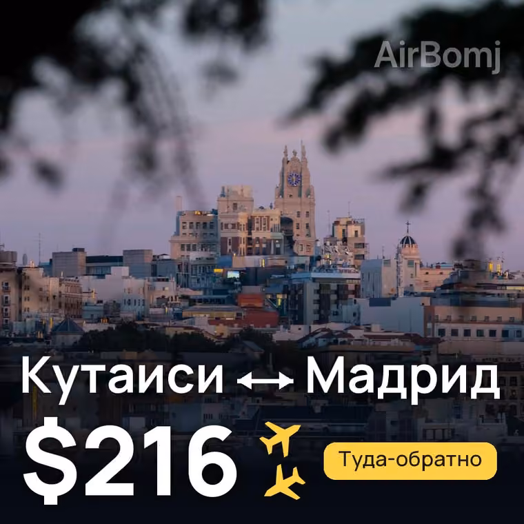 Кутаиси → Мадрид за $216