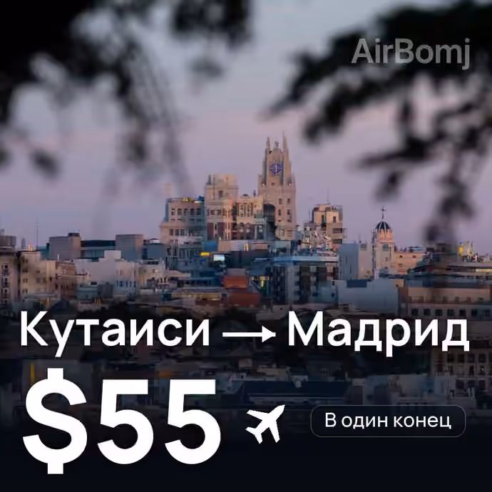 Кутаиси → Мадрид за $55