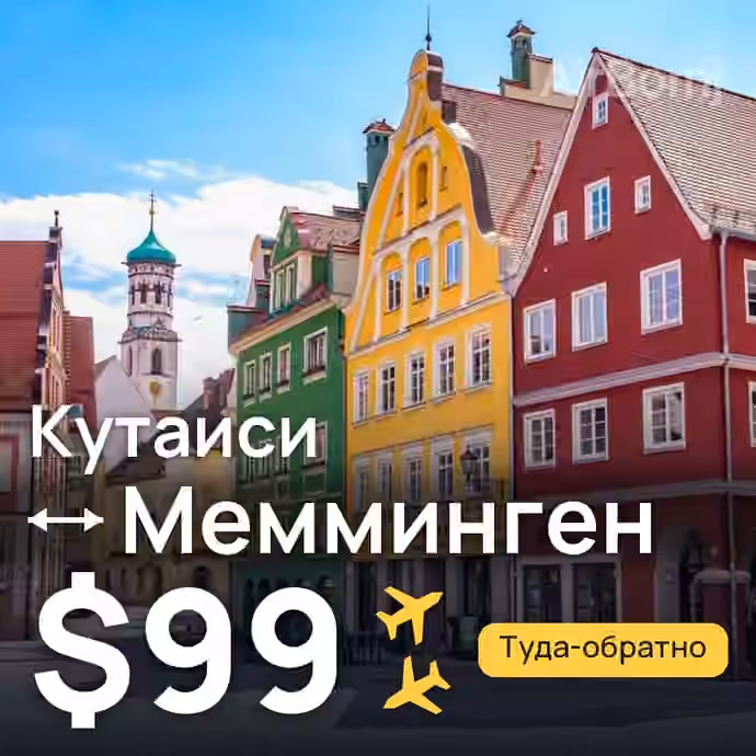 Кутаиси → Мемминген за $99