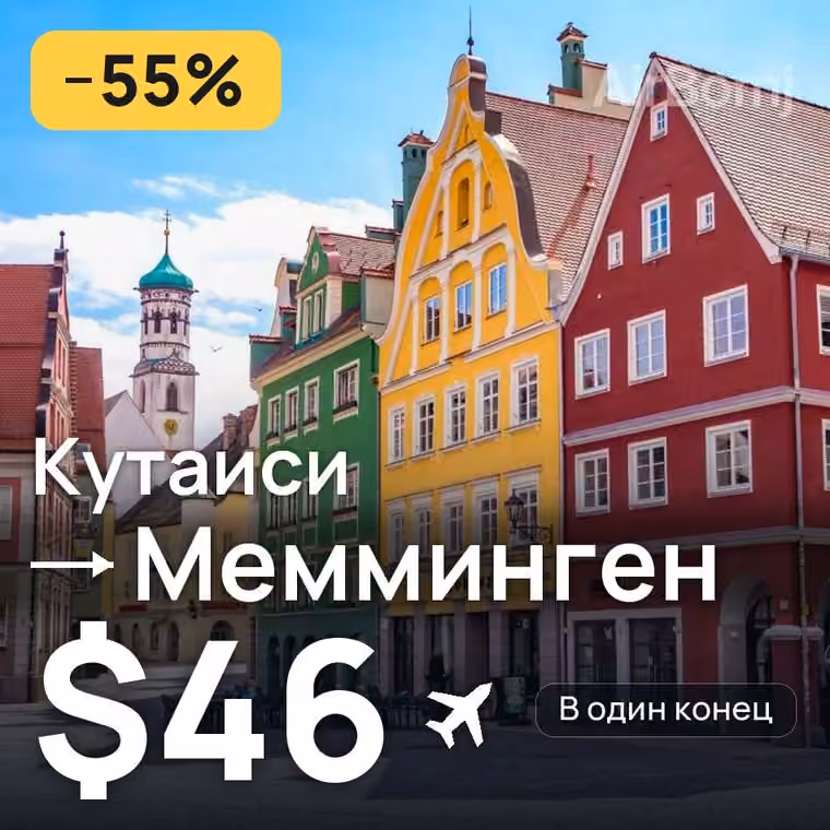 Кутаиси → Мемминген за $46