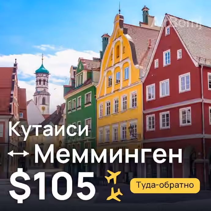 Кутаиси → Мемминген за $105