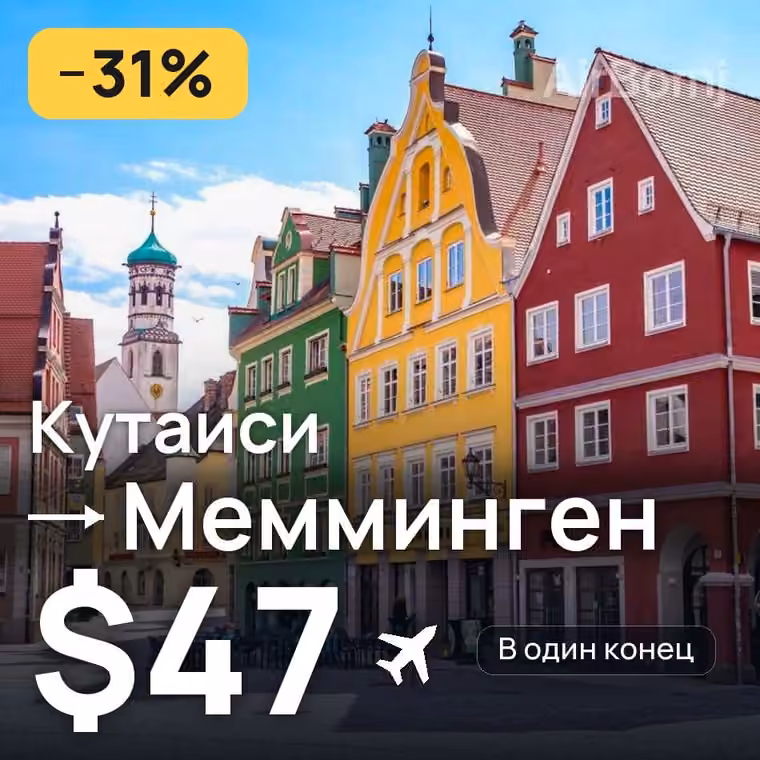 Кутаиси → Мемминген за $48