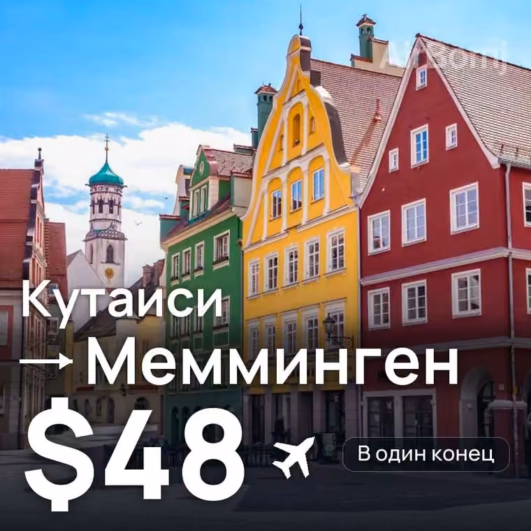 Кутаиси → Мемминген — лучшая цена $48